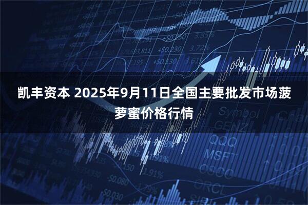 凯丰资本 2025年9月11日全国主要批发市场菠萝蜜价格行情