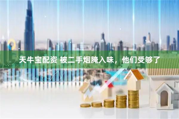 天牛宝配资 被二手烟腌入味，他们受够了